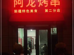 门面-阿龙烤串