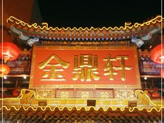 门面-金鼎轩(方庄天坛店)