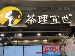 门面-茶理宜世(岭南站NOVA店)