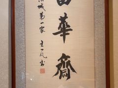 -富华斋饽饽铺·宫廷糕点·伴手礼(护国新天地店)