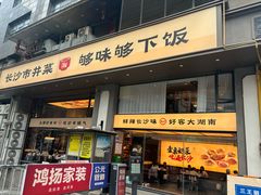 -八碗湘长沙市井菜(坡子街店)