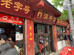 门面-洞子口张老二凉粉(文殊院店)