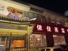 -侬佳蒸菜馆(听潮店)