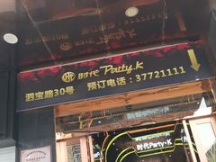 -时代Party·K(三湘商业广场店)