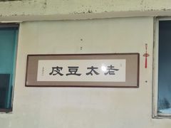 -老太太豆皮(南芬店)