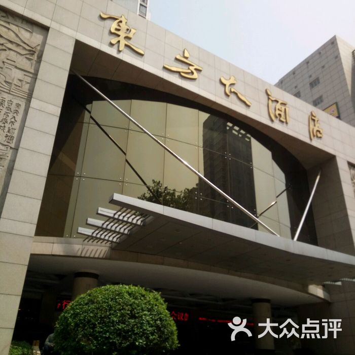 东方大酒店