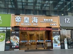 -帝皇海海鲜豆捞(桐泾商务广场店)