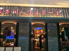 门面-川人百味(李家村万达广场店)