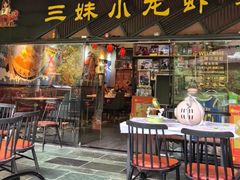 -三妹小龙虾·黄油蟹(华侨城总店)