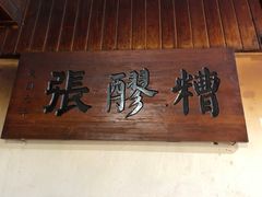 -张醪糟