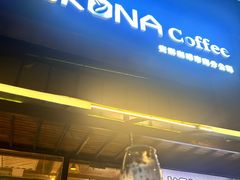 -安琳acKONA咖啡(市南店)