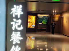 -祥记餐饮•豫粤珍味(金隅大厦店)