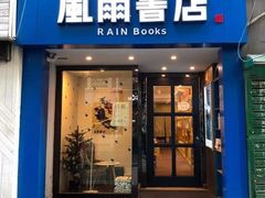 -风雨书店(下城店)