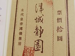 -静园(和平区)
