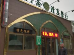 -顺兴斋(高家园店)