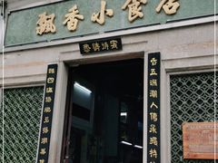 门面-飘香小食店(国平路店)