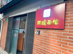-阿娘面馆