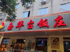 门面-玉华台饭庄(裕中西里小区店)