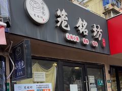 -笼铭坊(北蔡店)