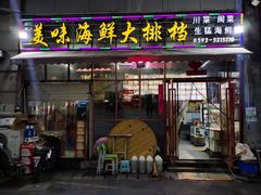 门面-美味海鲜大排档(明发美食地标店)