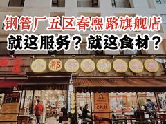 门面-钢管厂歆瑞源油卤串串香(春熙路太古里店)