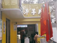 门面-马三洋芋片(兰州总店)