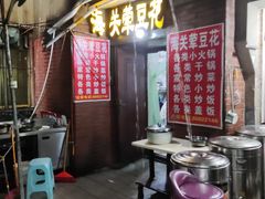 -海关荤豆花(洋河一路店)