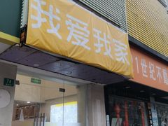 -我爱我家(锦西路店)