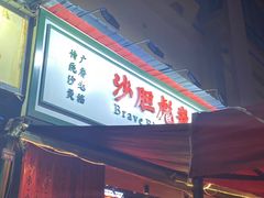 门面-沙胆彪炭炉牛杂煲(成都玉林店)