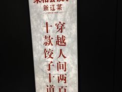 -来相会饺子·新辽菜(甘家口店)