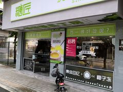 门面-糖匠(垂虹路店)