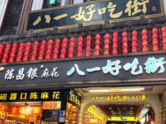 门面-八一好吃街·高品美食广场