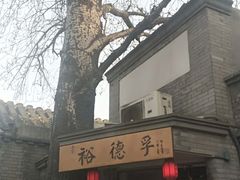 -裕德孚·非遗手切涮羊肉(东直门内大街店)