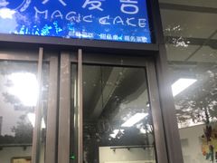 门面-大麦吉翻糖蛋糕甜品桌商务茶歇(光复西路店)