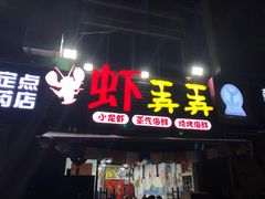 门面-虾弄弄海派小龙虾·牛羊蝎子火锅