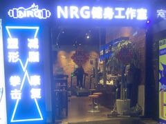 -NRG 健身私教CLUB(云山路店)
