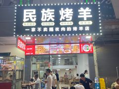 门面-民族烤羊·烤羊肉串·烤羊排(南城店)