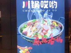 -川锅哎哟·麻辣香锅(国大城市广场店)