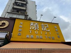 -颓记茶餐厅(夏湾店)