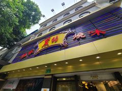 -丽的面家(多宝路店)