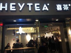 门面-喜茶(中山利和新地店)