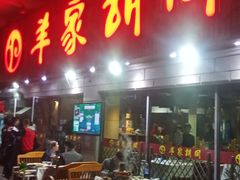 门面-羊家胡同·龙虾烧烤火锅(龙汇路店)