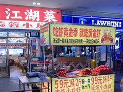 -虾大侠·盱眙龙虾老北京铜锅涮羊肉(金楠天街店)