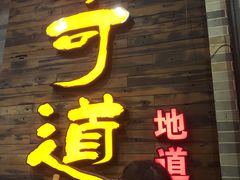 门面-味可道美食坊(福基路店)