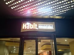 门面-The Habit Burger Grill 哈比特汉堡(爱琴海店)