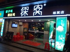 门面-探窝·竹笙椰子鸡(杨箕店)
