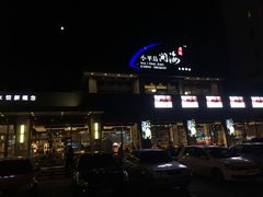 门面-小平岛開海水饺(浑南店)