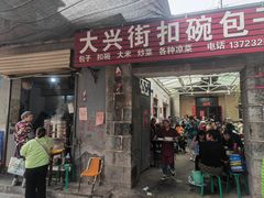 -大兴街扣碗包子馆