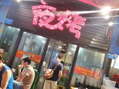 门面-夜烤·宜宾烧烤(回龙湾店)