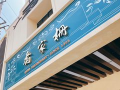 -乔家栅(襄阳南路店)